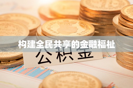 湘东构建全民共享的金融福祉