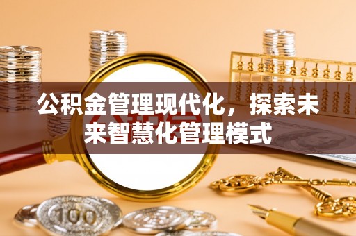 湘东公积金管理现代化，探索未来智慧化管理模式