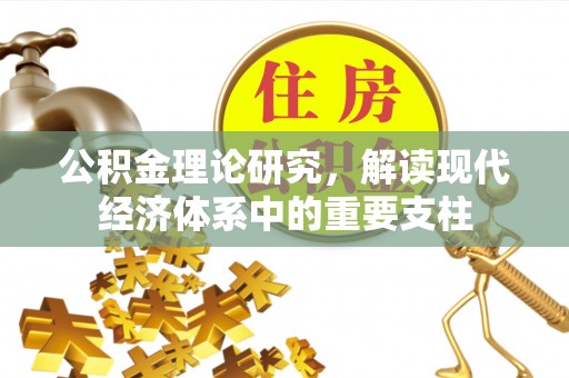 湘东公积金理论研究，解读现代经济体系中的重要支柱
