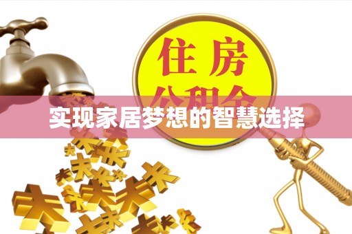 湘东实现家居梦想的智慧选择