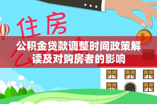 湘东公积金贷款调整时间政策解读及对购房者的影响