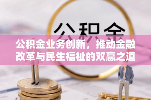 湘东公积金业务创新，推动金融改革与民生福祉的双赢之道