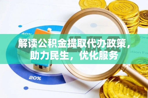 湘东解读公积金提取代办政策，助力民生，优化服务