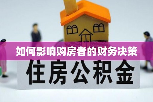 湘东如何影响购房者的财务决策