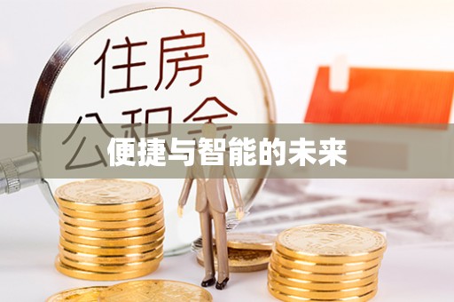 湘东便捷与智能的未来
