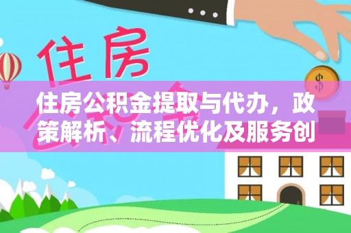 湘东住房公积金提取与代办，政策解析、流程优化及服务创新