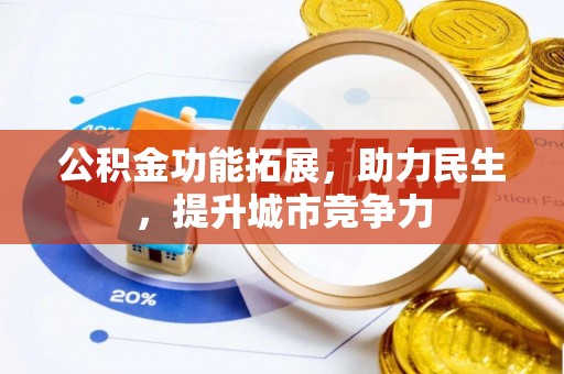 湘东公积金功能拓展，助力民生，提升城市竞争力