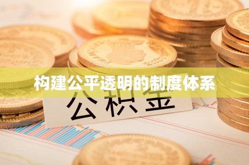 湘东构建公平透明的制度体系