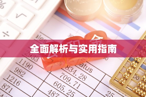 湘东全面解析与实用指南