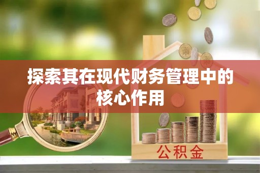 湘东探索其在现代财务管理中的核心作用