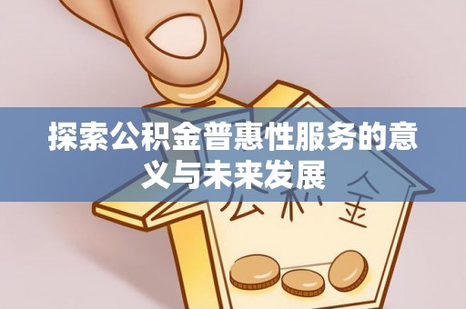 湘东探索公积金普惠性服务的意义与未来发展
