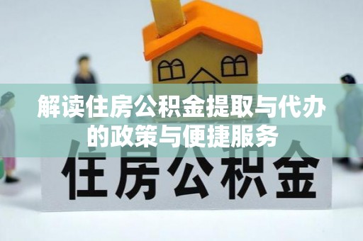 湘东解读住房公积金提取与代办的政策与便捷服务