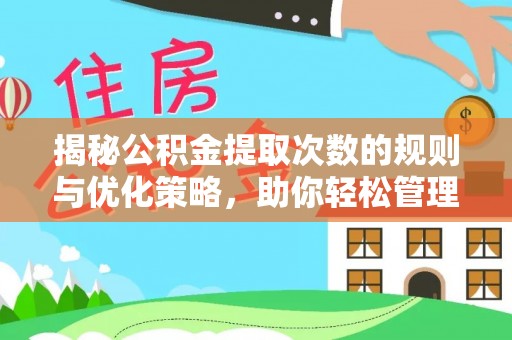 湘东揭秘公积金提取次数的规则与优化策略，助你轻松管理财务