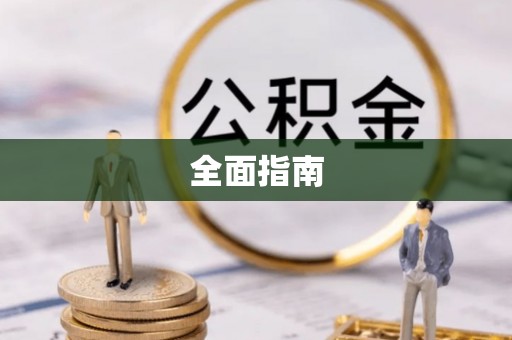 湘东全面指南