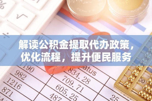 湘东解读公积金提取代办政策，优化流程，提升便民服务