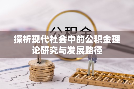湘东探析现代社会中的公积金理论研究与发展路径