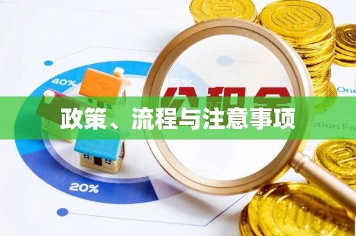 湘东政策、流程与注意事项