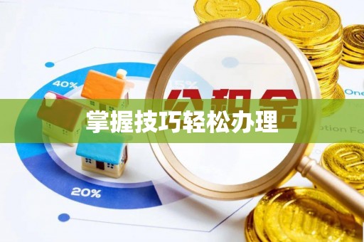 湘东掌握技巧轻松办理