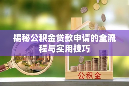 湘东揭秘公积金贷款申请的全流程与实用技巧
