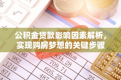 湘东公积金贷款影响因素解析，实现购房梦想的关键步骤
