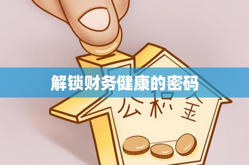 湘东解锁财务健康的密码