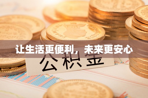 湘东让生活更便利，未来更安心