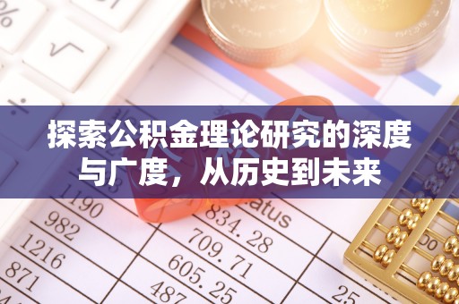 湘东探索公积金理论研究的深度与广度，从历史到未来