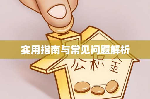 湘东实用指南与常见问题解析