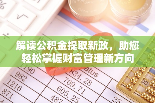 湘东解读公积金提取新政，助您轻松掌握财富管理新方向