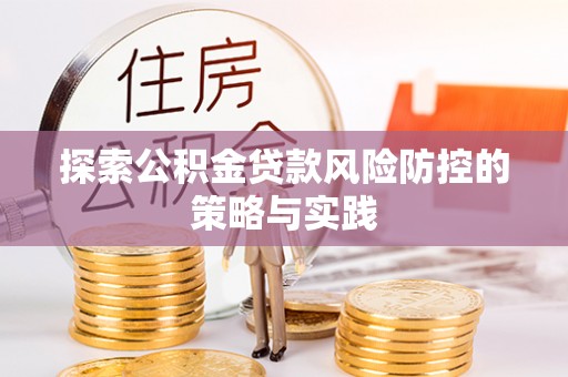 湘东探索公积金贷款风险防控的策略与实践