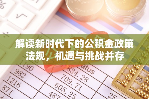 湘东解读新时代下的公积金政策法规，机遇与挑战并存