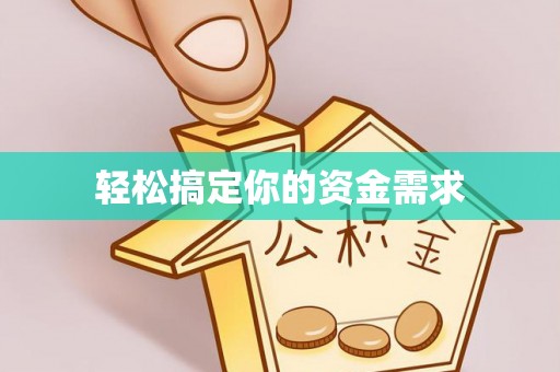湘东轻松搞定你的资金需求