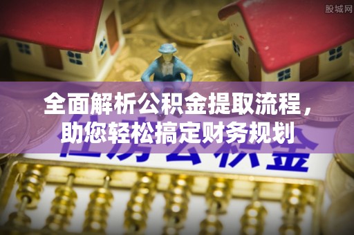湘东全面解析公积金提取流程，助您轻松搞定财务规划