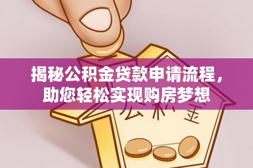 湘东揭秘公积金贷款申请流程，助您轻松实现购房梦想