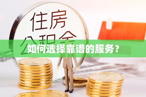 湘东如何选择靠谱的服务？