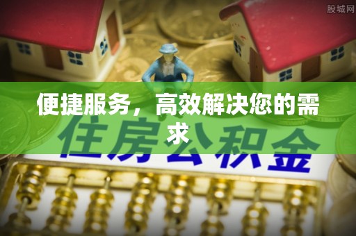 湘东便捷服务，高效解决您的需求