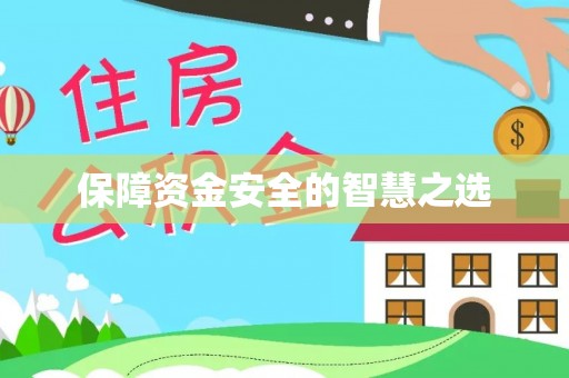 湘东保障资金安全的智慧之选
