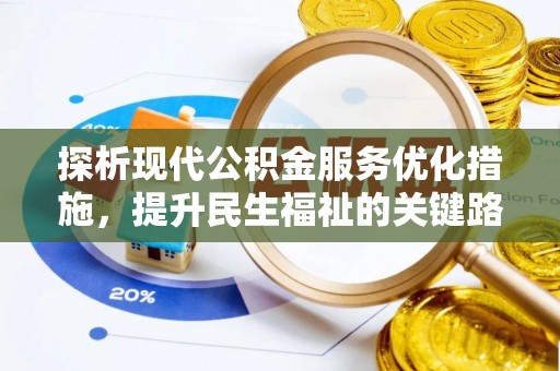 湘东探析现代公积金服务优化措施，提升民生福祉的关键路径