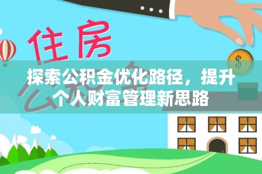 湘东探索公积金优化路径，提升个人财富管理新思路
