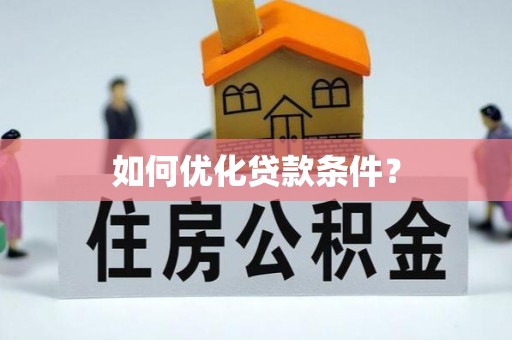 湘东如何优化贷款条件？