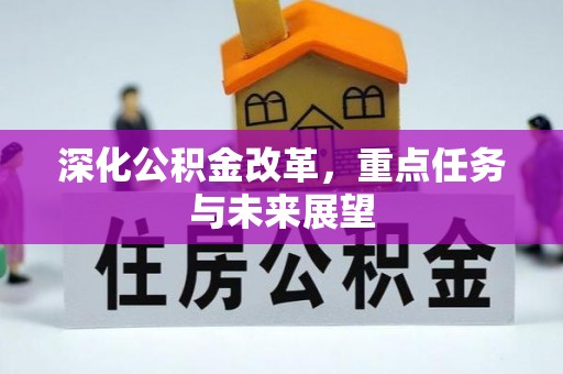 湘东深化公积金改革，重点任务与未来展望