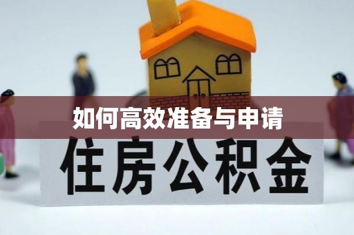湘东如何高效准备与申请