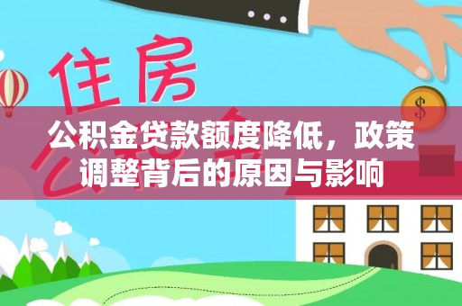湘东公积金贷款额度降低，政策调整背后的原因与影响
