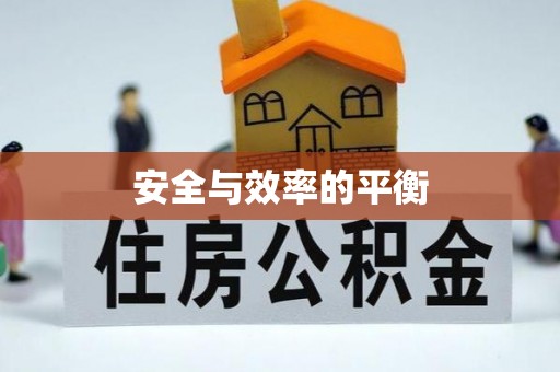湘东安全与效率的平衡
