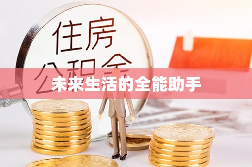 湘东未来生活的全能助手