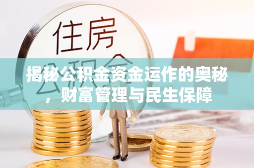 湘东揭秘公积金资金运作的奥秘，财富管理与民生保障