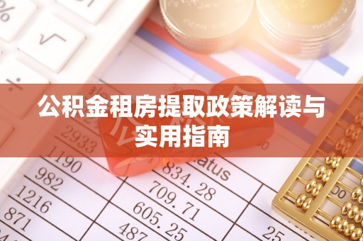 湘东公积金租房提取政策解读与实用指南