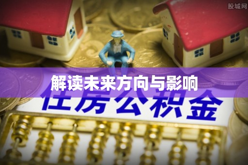 湘东解读未来方向与影响