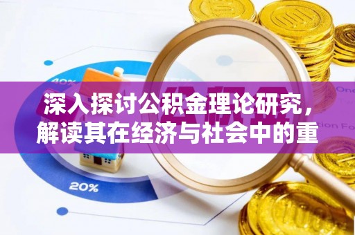 湘东深入探讨公积金理论研究，解读其在经济与社会中的重要角色