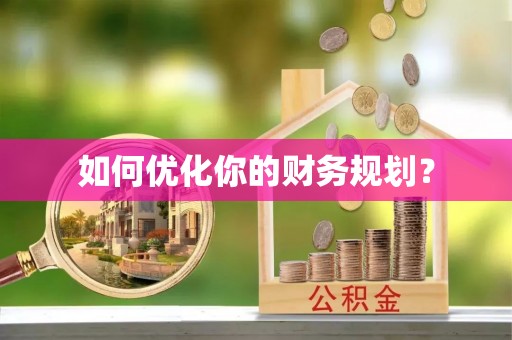 湘东如何优化你的财务规划？